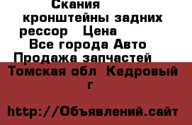 Скания/Scania кронштейны задних рессор › Цена ­ 9 000 - Все города Авто » Продажа запчастей   . Томская обл.,Кедровый г.